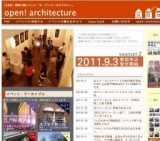 日本初・建物一斉公開イベント｜open! architecture