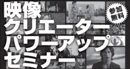 矢井田瞳,木村カエラ,コブクロ,稲葉浩志(B's) 等の映像を手がける講師による映像セミナー(参加...