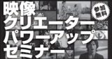 矢井田瞳,木村カエラ,コブクロ,稲葉浩志(B's) 等の映像を手がける講師による映像セミナー(参加...