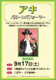 アキ バルーンパフォーマー <観覧無料>