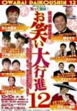 笑って健康お笑い大行進12