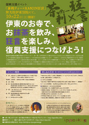 東北復興チャリティーイベント「 茶利ティー × KANJIN狂言 」開催!