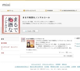 mixiユーザー限定「まるで梅酒な ノンアルコール」新発売 事前体感キャンペーン！