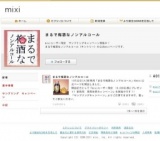 mixiユーザー限定「まるで梅酒な ノンアルコール」新発売 事前体感キャンペーン！