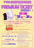 「アリオ上田専門店街限定企画 PREMIUM TICKET 限定販売！！」
