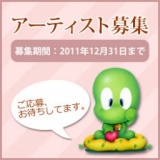 2012年開催展示会アーティスト募集