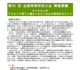 第55回 全国保育研究大会