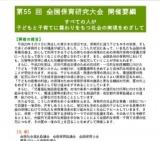 第55回 全国保育研究大会