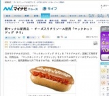 朝マックに新商品 - チーズ入りチリソース使用「マックホットドッグ チリ」期間限定発売