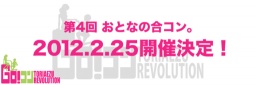 第4回おとなの合コン | GO!コンTORIAEZU REVOLUTION 開催！