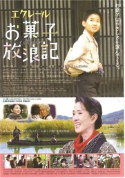 映画「エクレール お菓子放浪記」前沢上映会