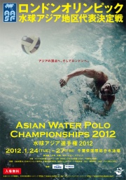 ロンドンオリンピック水球アジア地区代表決定戦
