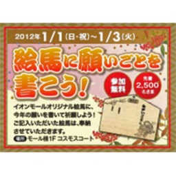 絵馬に願いごとを