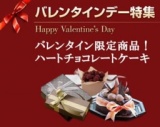 2012 T2菓子工房バレンタイン限定商品|ハートチョコレートケーキ