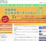 かながわビジネスオーディション2012