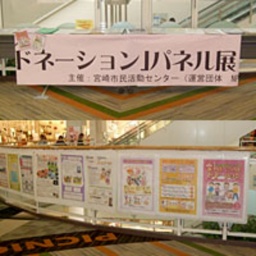 「ドネーション」パネル展