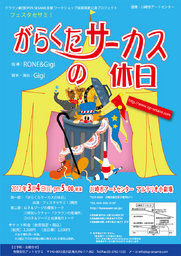 【最新公演情報】フェスタセサミ- がらくたサーカスの休日