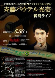 6月30日 のど自慢グランドチャンピオン 斉藤バウテル光壱 新潟ライブ(新潟県)