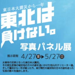 『東北は負けない。』写真パネル展