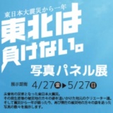 『東北は負けない。』写真パネル展