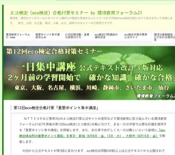 第12回eco検定合格対策「一日でわかる重要ポイント集中講座」(大阪市・難波)