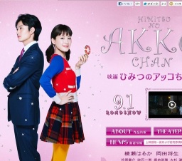 映画「ひみつのアッコちゃん」公開