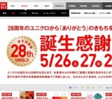 ユニクロ28周年記念「ユニクロ誕生感謝祭」開催