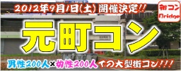 元町コン - 街コンin兵庫元町