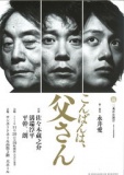 サンポートホール高松主催事業　二兎社公演｢こんばんは、父さん｣