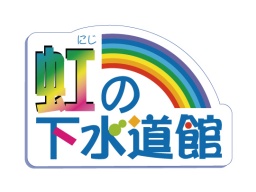 「虹の下水道館」から『下水道の日』スペシャルイベント開催のお知らせ