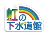 「虹の下水道館」から『下水道の日』スペシャルイベント開催のお知らせ