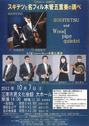 スギテツと名フィル木管五重奏の調べ