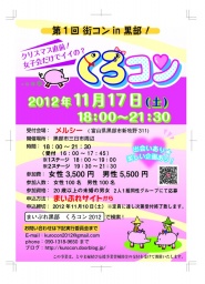 第1回街コンin黒部 くろコン