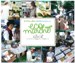 まちなかecoマルシェ