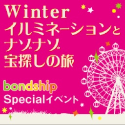 Winterイルミネーションとナゾナゾ宝探しの旅
