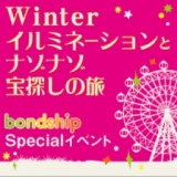 Winterイルミネーションとナゾナゾ宝探しの旅