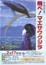 第13回奥州前沢劇場「飛べ！マエサワクジラ」