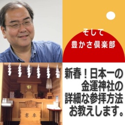 新春!日本一の金運神社の詳細な参拝方法お教えします。