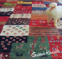 イランの遊牧民が描く 大地の絨毯『ギャッベ・ハネ』展 白竹ギャラリー・企画展ニュース