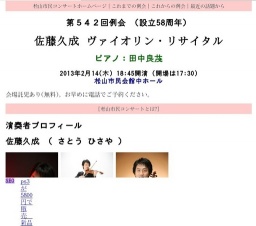 佐藤久成 ヴァイオリン・リサイタル