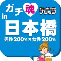 第２回ガチコンin日本橋