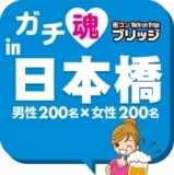 第２回ガチコンin日本橋