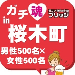 第２回ガチコンin桜木町