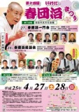 第１４回　『いけだ春団治まつり』