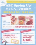 【4/6（土）・4/20（土）】ＡＢＣクッキングスタジオ スプリングアップキャンペーン