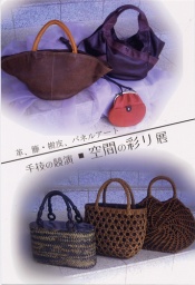 革、籐、樹皮、パネルアート 手技の競演 『空間の彩り展』 白竹ギャラリー・企画展ニュース