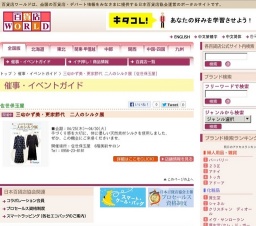 三宅かず美・更家節代 二人のシルク展