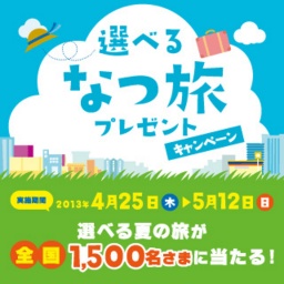 選べる なつ旅プレゼントキャンペーン