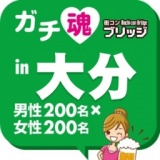 第４回ガチコンin大分 【夜の部】