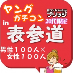 第２回ガチコンin表参道